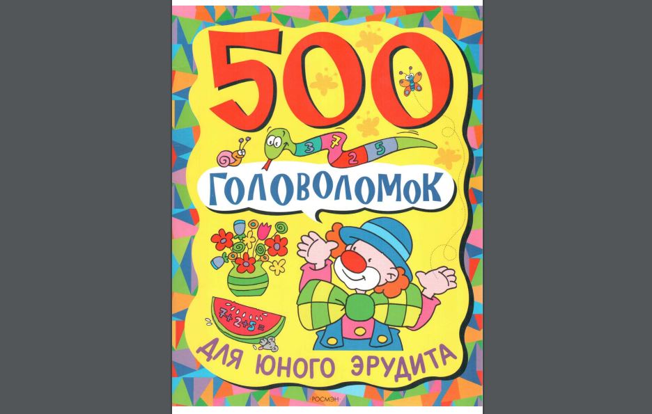 500 головоломок для юного эрудита