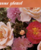 Хелен Гибб — Изысканные цветы из лент