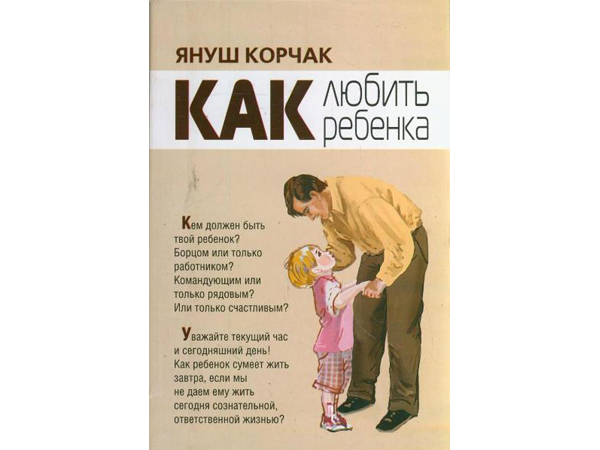 Скачать бесплатно: Януш Корчак «Как любить ребенка»